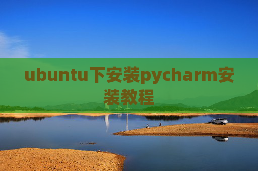 ubuntu下安装pycharm安装教程 ubuntu下安装pycharm安装教程
