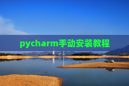 pycharm手动安装教程