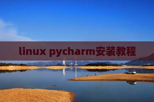 linux pycharm安装教程