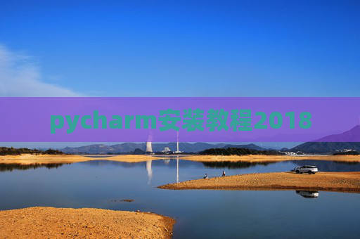 pycharm安装教程2018