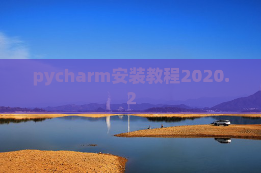 pycharm安装教程2020.2